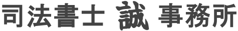 司法書士 誠 事務所